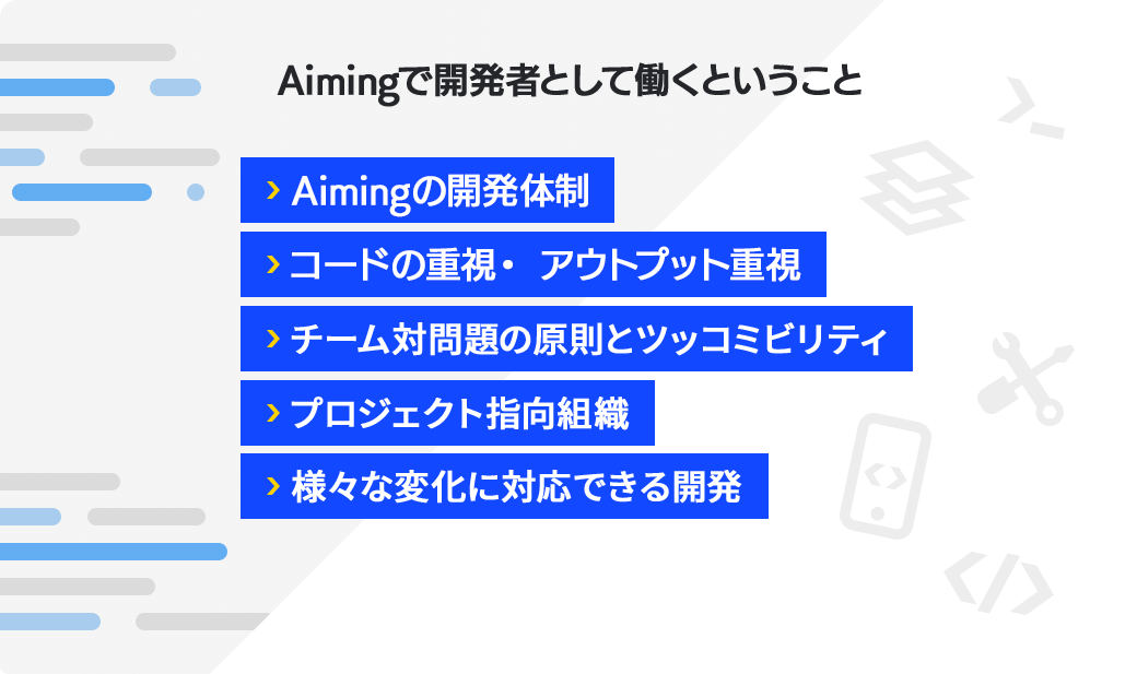 Aimingで開発者として働くということ