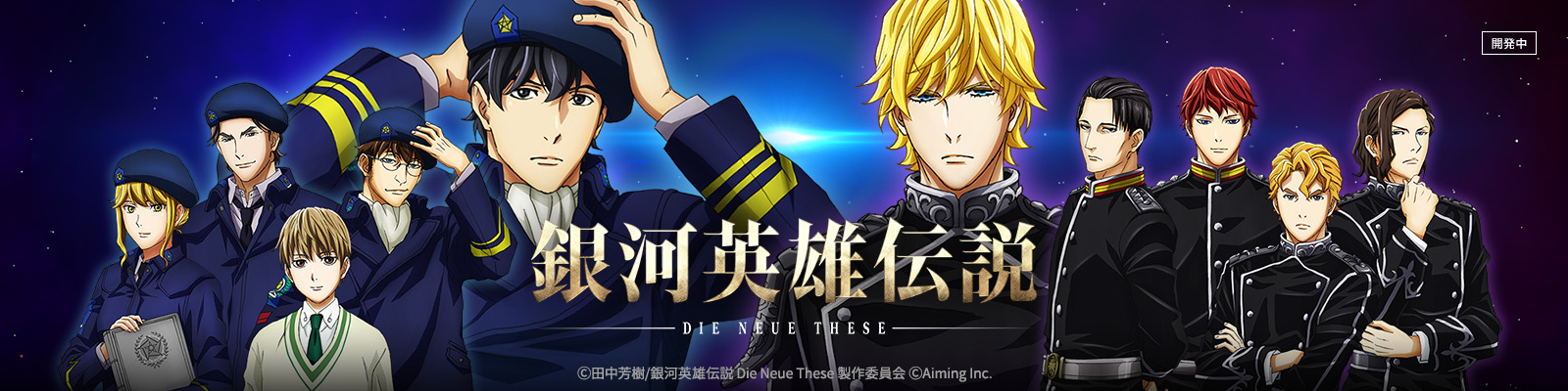 銀河英雄伝説 Die Neue Saga